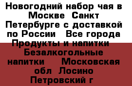 Новогодний набор чая в Москве, Санкт-Петербурге с доставкой по России - Все города Продукты и напитки » Безалкогольные напитки   . Московская обл.,Лосино-Петровский г.